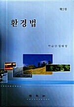 [중고] 환경법