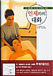 [중고] 인체와의 대화