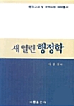 새 열린 행정학