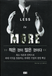 적은 것이 많은 것이다