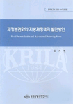 재정분권화와 지방채정책의 발전방향 =