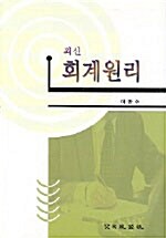 최신 회계원리 (이만수)