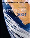 [중고] 지구환경보고서 2004