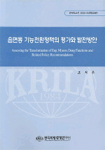 읍면동 기능전환정책의 평가와 발전방안= Assessing the transformation of Eup, Myeon, dong funtions and related polisy recommendations