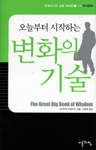 (오늘부터 시작하는)변화의 기술
