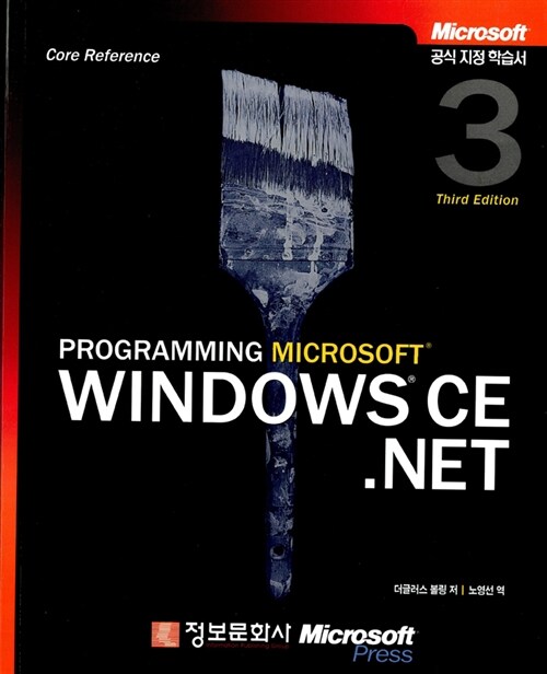 [중고] Programming Microsoft Windows CE.NET Third Edition