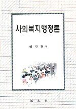 사회복지행정론