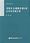 징벌적 손해배상제도와 소비자피해구제