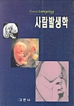 사람발생학