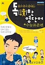 신사고 독한 영단어 수능표준편 (테이프 별매)