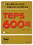 [중고] TEPS 600제 (해설집 포함)