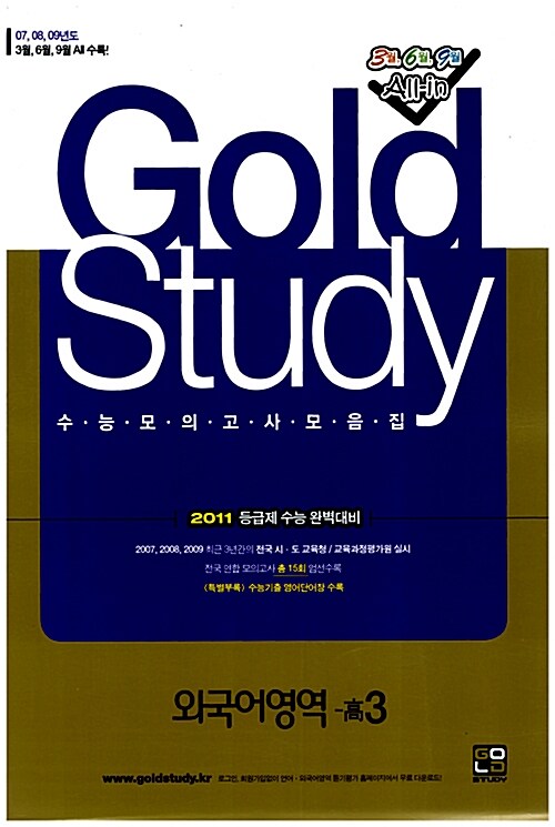 Gold Study 수능모의고사 모음집 외국어영역(영어) 고3