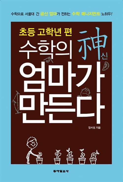 [중고] 수학의 신 엄마가 만든다 : 초등 고학년 편