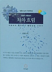 오늘의 마음 날씨 차차흐림 (책 + CD 2장)