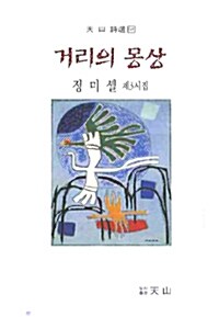 거리의 몽상