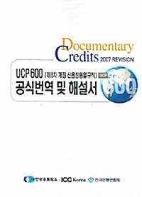 [중고] UCP 600 공식번역 및 해설서