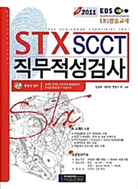STX SCCT 직무적성검사