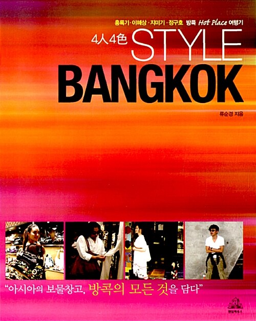 [중고] 4人4色 Style BANGKOK