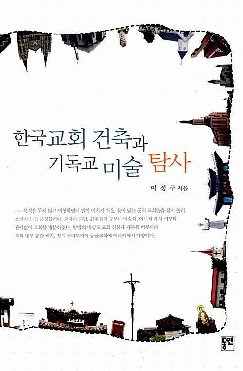 한국교회 건축과 기독교 미술 탐사