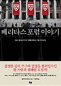 [중고] 베리타스 포럼 이야기