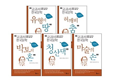 교과서 한국문학 조정래 5권 세트