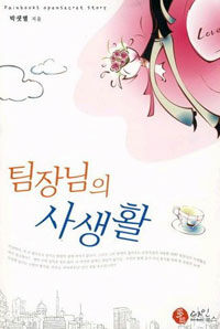 [중고] 팀장님의 사생활