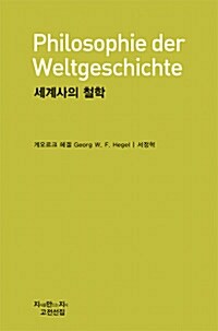 [중고] 세계사의 철학