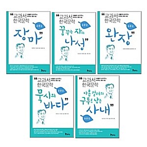 교과서 한국문학 윤흥길 5권 세트