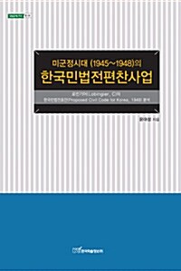 미군정시대의 한국민법전편찬사업