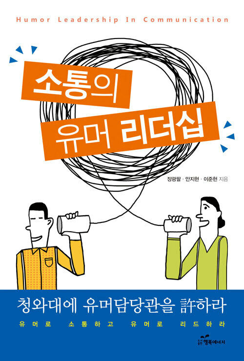 소통의 유머 리더십 커버