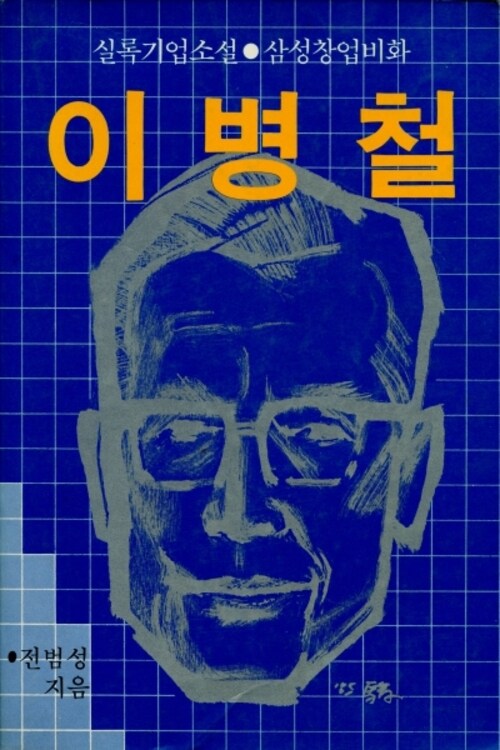 이병철 : 삼성창업비화 - 실록기업소설