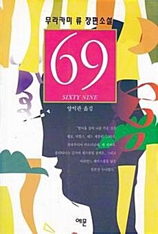 [중고] 69 sixty nine (69 식스티 나인)- 무라카미 류 장편소설 