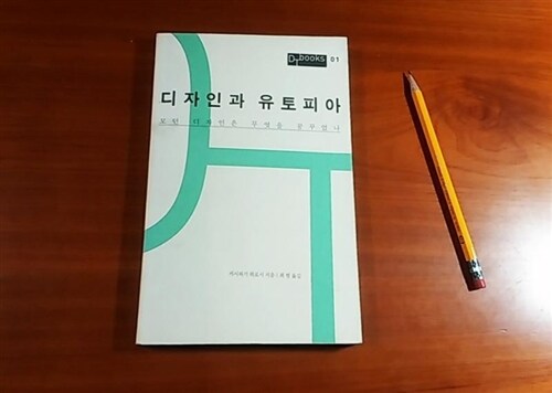 [중고] 디자인과 유토피아