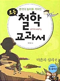 생각의 높이를 키우는 초등 철학 교과서 : 마음과 심리 편