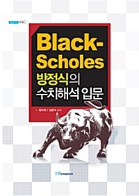 Black-Scholes 방정식의 수치해석 입문