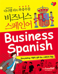 (다니엘 리의 좌충우돌) 비즈니스 스페인어 = Business Spanish 