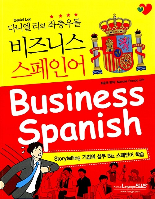 비즈니스 스페인어