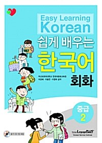 쉽게 배우는 한국어 회화 중급 2