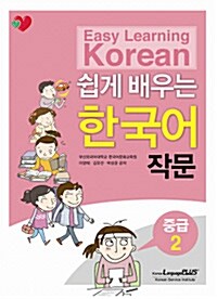쉽게 배우는 한국어 작문 중급 2