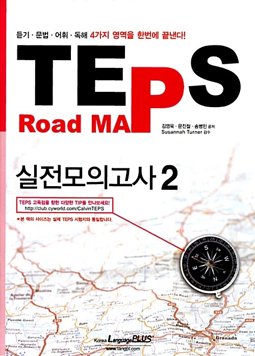 TEPS Road Map 실전모의고사 2 (문제집 + 해설집 + CD 1장)