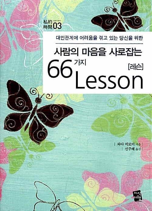 사람의 마음을 사로잡는 66가지 Lesson