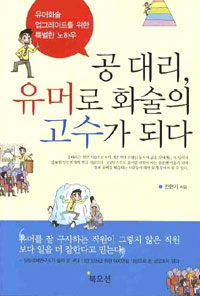 공 대리, 유머로 화술의 고수가 되다