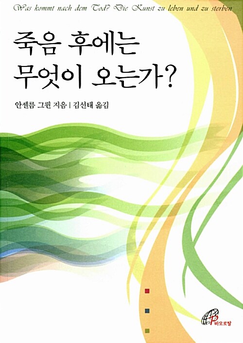 죽음 후에는 무엇이 오는가?