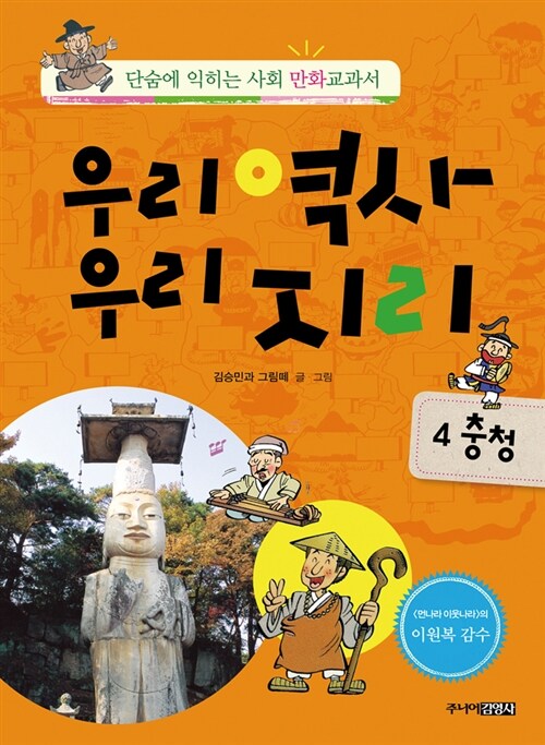 [중고] 우리역사 우리지리 4 : 충청 편