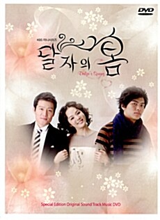 달자의 봄 : 한류드라마 OST