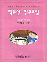 [중고] 박유선 반주교실 : 아동용 -상