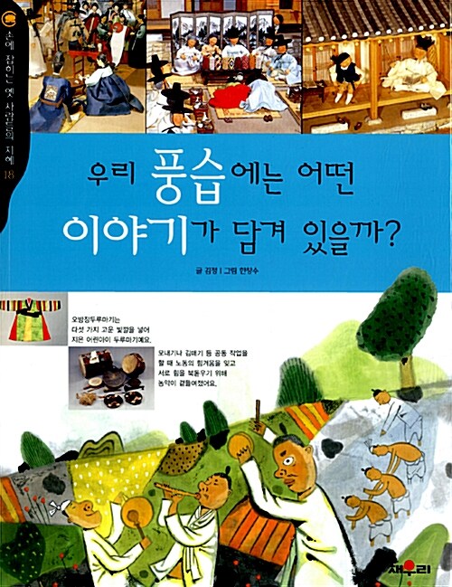 [중고] 우리 풍습에는 어떤 이야기가 담겨 있을까?