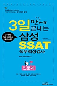 [중고] 3일만에 끝내는 삼성 SSAT 직무적성검사 (인문계)