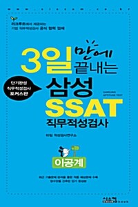 3일만에 끝내는 삼성 SSAT 직무적성검사 (이공계)