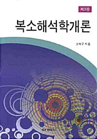 복소해석학개론 (고석구)